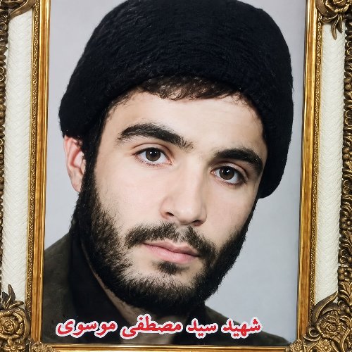 <span style='color: #D05745'>شهید </span>سید مصطفی موسوی