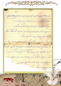 بسم الله الرحمن الرحيم.
نامزدم سيده زينب موسوى. سلام اميدوارم كه سلام گرم مرا از راه دور و دراز و پشت كوههاى ناهموار قبول فرماييد و هيچگونه ملالى نداشته باشيد و خداوند هميشه شما را در پناه خود نگهدارد. جوياى حالم باشيد از لطف بى پايان خداوند صحيح و سالم مى باشم و خدا كند كه شما هم نگرانى نداشته باشيد بحق حضرت محمد رهبر جهانيان. اميدوارم كه در اين مدت كوتاه كه با شما بودم بدى از من نديده باشيد و اگر تندرويى از من ديده باشيد مرا حلال كنيد و نامزدم خداوند از شما راضى باشد زيرا كه من از شما راضى هستم. نامزدم زندگى يك كلاس درس بيشتر نيست كه آن هم دير يا نزديك بايد مورد امتحان قرار بگيرد و من داوطلب به جبهه اعزام شدم شايد موقع امتحانم فرا رسيده باشد. اميدوارم كه شما هم چون زينب هستيد صبر و شكيبايى زينب (س) را در پيش بگيريد و هيچگونه ناراحت نشويد زيرا كه اسلام عزيز حق به گردن ما دارد. نمى شود كه در خانه ماند و دست روى دست گذاشت درحالى كه هر روز خون انسانهاى بيگناه از دست فرعونيان ريخته مى شود و بايد پاسخ كوبنده اى جواب اين مزدوران زمان را داد تا كى بايد شانه زير بار ظلم و ستم خالى كرد بايد جنگيد و بايد شهيد شد. والسلام. 
الهى در دلم نورى برافروز مرا تقواى قدسيان را بياموز
الهى جان من توحيدگر كن مرا زين شرك من زير و زبر كن 
به بن كبر و غرورم را بسوزان گل پاك بسى در من برويان 
برآور بر دلم صد چشمه نوش خطاپوش، خطايم را بپوشان 
جهان را عشق تو در عمق جان است چو جان عشق تو در هر دل نهان است 
كنون اى خوبتر معشوق هرچيز ز عشق كوته ؟؟؟ بپرهيز. والسلام.
برادرم و خواهرانم و كليه فاميلم سلام مى رسانم. تمامى همسنگرانم شما را سلام مى رسانند. 
آدرس: شيراز- لار- لامرد- جبهه مريوان- اعزام نيرو- سرراهى بيكره- على هاها.
