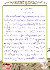 بسم الله الرحمن الرحيم. انا لله و انا اليه راجعون. 
پدر و مادر مهربانم و خواهرانم و برادرم سلام، اميدوارم كه حال همه شماها خوب باشد و خداوند همه شماها را توفيق دهد و اگر از حالم پرسان باشيد بحمدلله از سلامتى كامل برخوردارم. فقط خطاب من به شما اين است كه اگر لياقت شهيد شدن داشته باشم و اتفاق واقع شود كه جنازه من به دست شماها نرسد آنگاه بياد شهداى بخون خفته كربلاى ايران بيفتيد، ناراحت نشويد و هرگاه غم و اندوه به شما دست داد به سراغ گلگون كفنان برويد و بر مزار اين همه شهيد بنگريد و آنوقت درد خود را فراموش خواهيد كرد و من از شما انتظار دارم كه دست از روحانيت برنداريد و براى نابودى دشمنان اسلام كمر بربنديد و تا سرحد شهادت با دشمنان اسلام به مبارزه برخيزيد. مادرم، دوست داشتم كه از نزديك پدرم و برادرم را ببينم و نصيب نگرديد به خواست خداوند لايزال اگر سالم برگشتم از نزديك همه شماها را ملاقات خواهم كرد. مادرم در دنيا دل به چيزى نبسته ام و ديگر هم نخواهم بست و اگر زنده ماندم يك راه دارم و آن يك راه هم، همانا راه الله است و ايمان و جهاد و شهادت است. مادرم من داوطلب به جبهه اعزام شدم كه آنچه در توان دارم در راه خدا به كار گيرم و از شماها استدعا دارم كه هرگونه افسردگى از من ديده ايد مرا به بزرگى خود عفو نماييد زيرا ممكن است كه من برگردم و ممكن است كه برنگردم، مرا حلال كنيد زيرا كه براى شما و خويشاوندان بچه خوبى نبوده ام و اميدوارم كه مرا حلال كنيد. پدر و مادرم و خواهرانم و برادرم من هدفم را شناخته ام و هيچگونه شكست در كارم نيست. با برادران هميشه در سنگرم با مزدوران به ستيز مى پردازيم و آنها را وادار به عقب نشينى مى نماييم و دشمن رو به زوال، سنگرهاى خود را يكى پس از ديگرى ترك مى كند و هر روز برادران پاسدارم جان خود را نثار اسلام عزيز مى نمايند و راهشان پردوام باد. پدر ومادرم در زندگى رنج فراوان به شما دادم. اميدوارم كه جانم را نثار انقلاب و اسلام و قرآن نمايم تا اينكه فرداى قيامت در نزد خداوند شما هم پناهگاهى داشته باشيد. اميدوارم كه اگر شهيد شدم بمن ناكام نگوييد، چون من در شهادت كام گرفته ام. پدر و مادرم براى من گريه نكنيد و بر شما باد كه صبر و شكيبايى و بردبارى پيشه خود قرار دهيد كه صبر و شكيبايى شما پشت دشمنان اسلام را مى شكند و برادرم را به دين اسلام تشويق كنيد كه راهم را ادامه دهد. پدر و مادرم براى پيروزى اسلام بر تمامى قدرتهاى شيطان و شيطانهاى بزرگ بايد دردها و رنجها و مشقتها را به جان خريد و در برابر ايثار، گذشت، فداكارى و جانبازى از خود نشان دهيم. اسلام عزيز حق به گردن ما دارد و ما شايد با نثار خون سرخمان بتوانيم خدمت ناچيزى به اسلام بكنيم. پدر و مادر و خواهرانم و برادرم با پنج ماه ماندن من درجبهه كارى نكرده ام و در پايان رسالت زينب گونه خود را اگر شهيد شدم نشان دهيد و قامتتان را خميده مگيريد و آنچنان قامتتان را راست نگهداريد كه دشمنان اسلام از صبر و شكيبايى شما رنج ببرند و اگرخواستيد مجلس عزادارى برايم بگيريد، تجملاتى نباشد و در پايان چند قطعه شعر برايتان مى نويسم. 
الهى در دلم نورى برافروز مرا تقواى قدسيان را بياموز الهى جان من توحيدگر كن 
مرا زين شرك من زير و زبر كن به بن كبر و غرورم را بسوزان گل پاك بسى در من برويان برآور بر دلم صد چشمه نوش خطاپوش، خطايم را بپوشان جهان را عشق تو در عمق جان است چو جان عشق تو در هر دل نهان است. 
از فرزند شما على هاها. برادرم و خواهرانم و كليه فاميلم سلام مى رسانم. تمامى همسنگرانم شما را سلام 
مى رسانند. آدرس: شيراز- لامرد- كردستان جبهه مريوان- سرراهى بيكره- على هاها فرزند غلامشاه.
