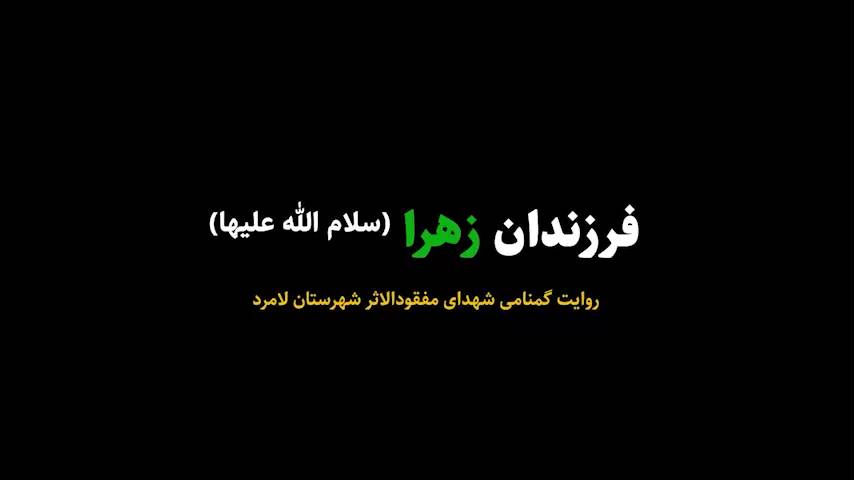 مستند "فرزندان زهرا" روایت زندگی و کرامات شهید شادی پس از شهادت