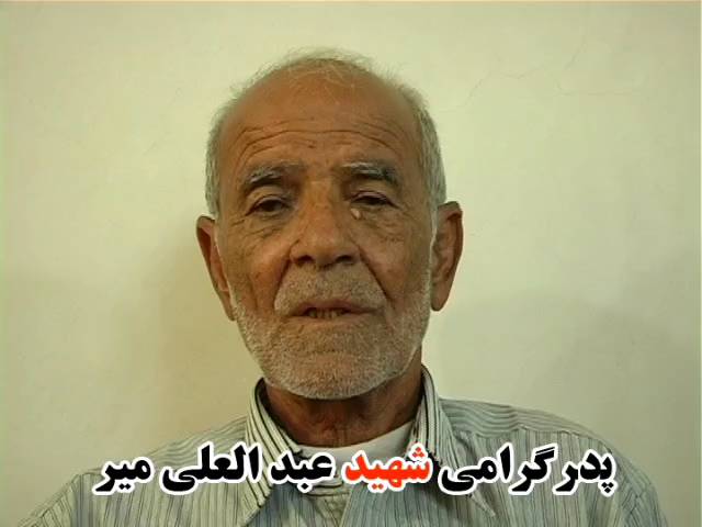 شهید عبدالعلی میر به روایت پدر شهید