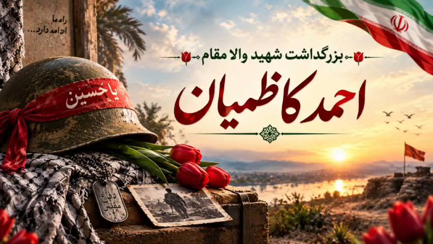 روایتگری در مراسم بزرگداشت شهید احمد کاظمیان